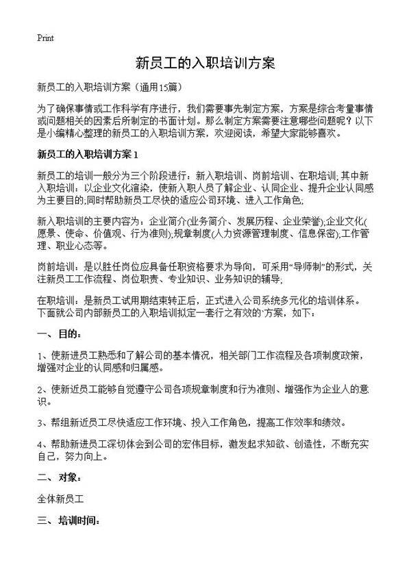 新员工的入职培训方案15篇