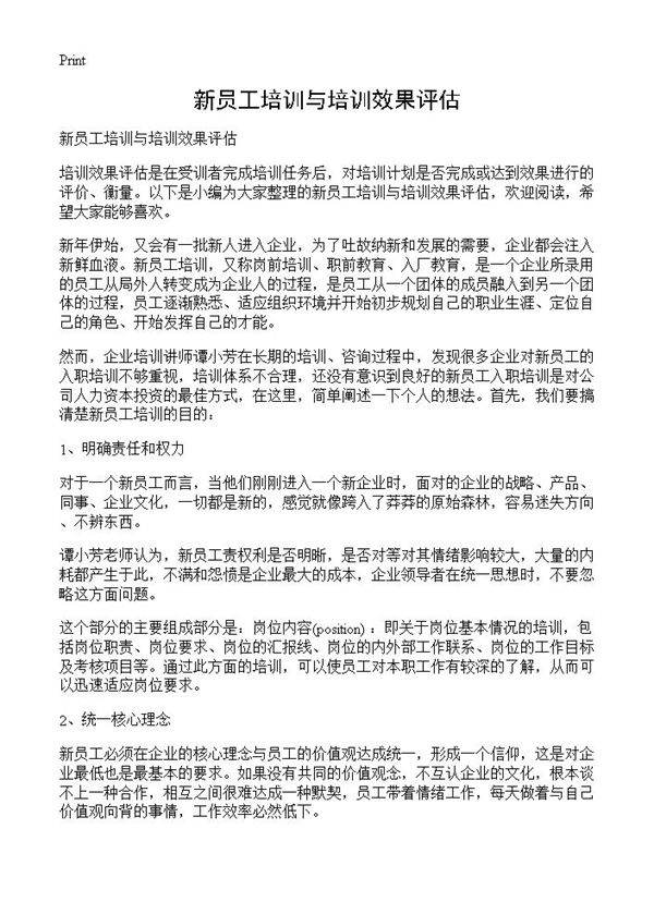 新员工培训与培训效果评估
