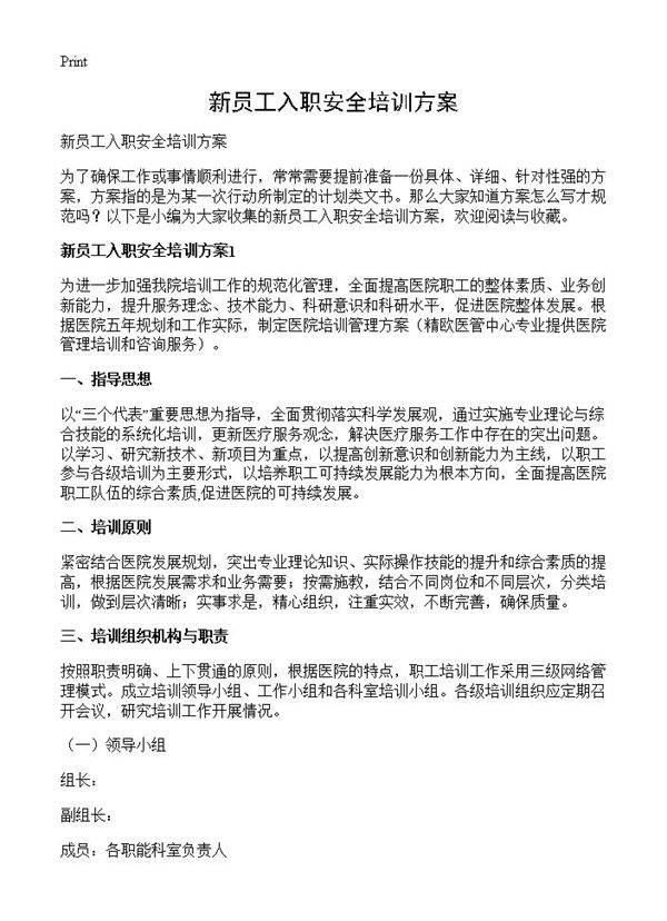 新员工入职安全培训方案