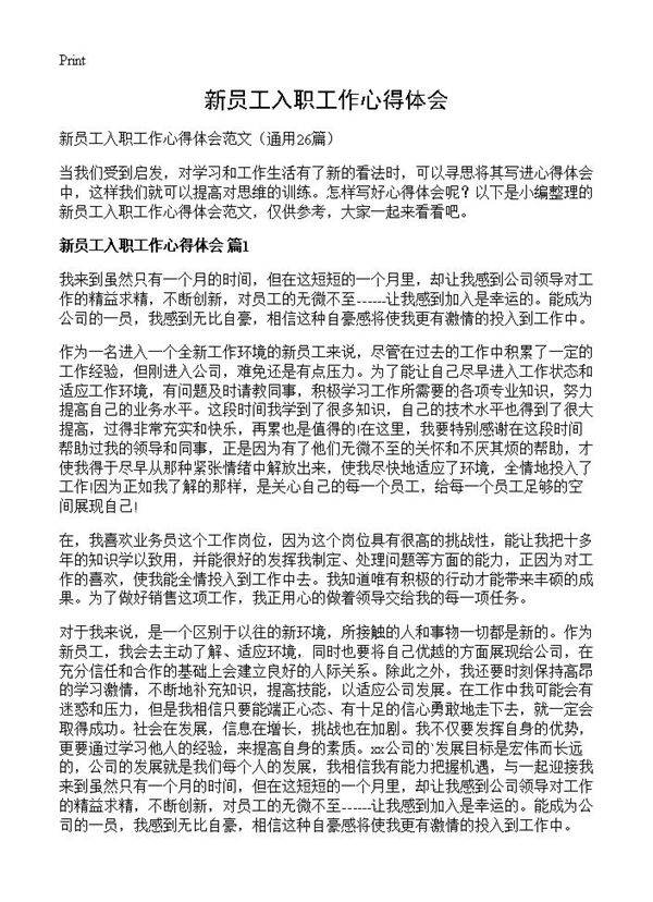 新员工入职工作心得体会26篇