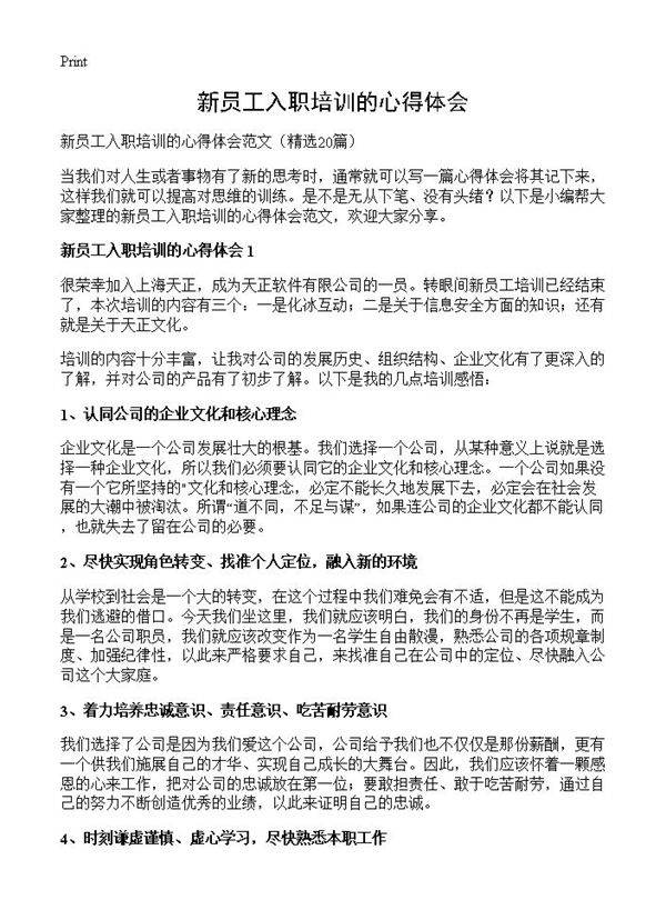 新员工入职培训的心得体会20篇