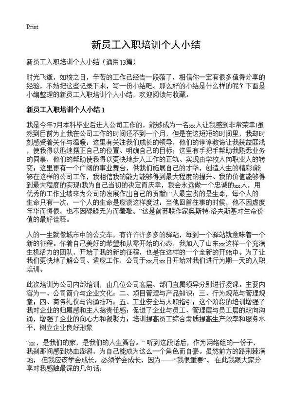 新员工入职培训个人小结13篇