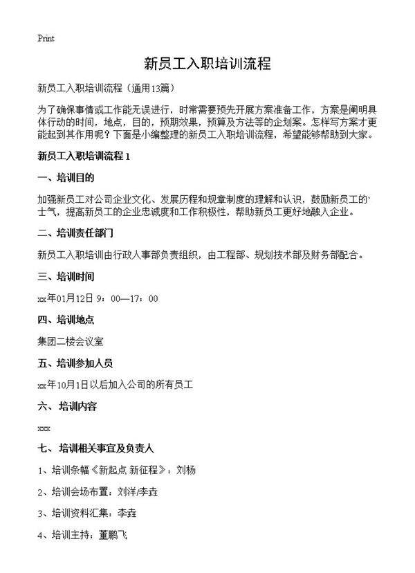 新员工入职培训流程13篇