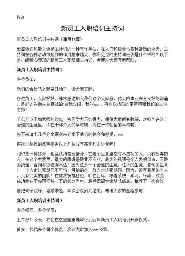 新员工入职培训主持词16篇