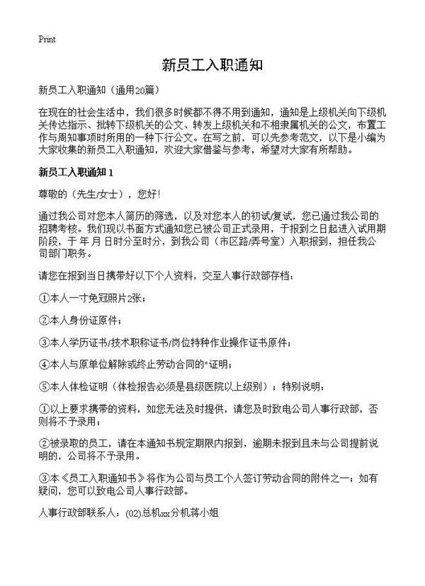 新员工入职通知20篇