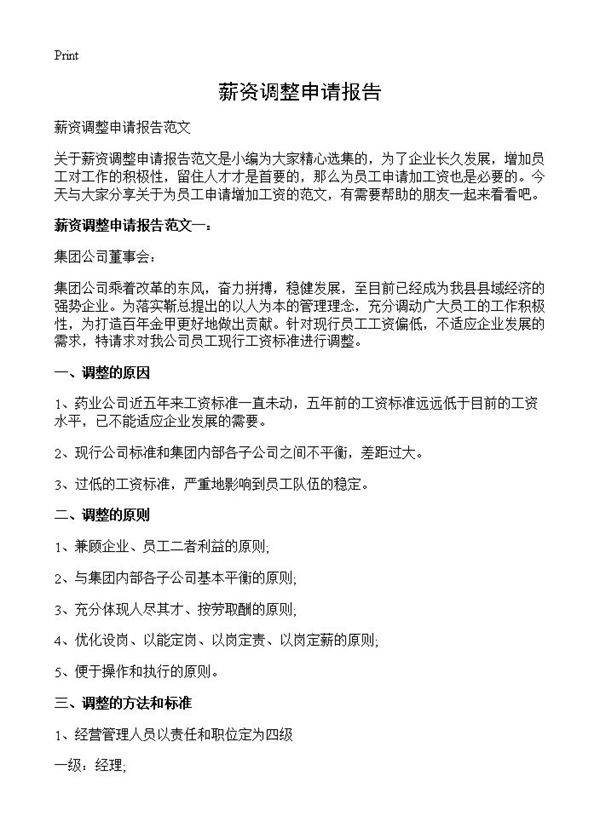 薪资调整申请报告