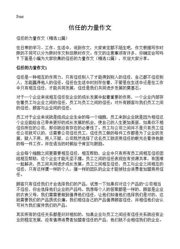信任的力量作文12篇
