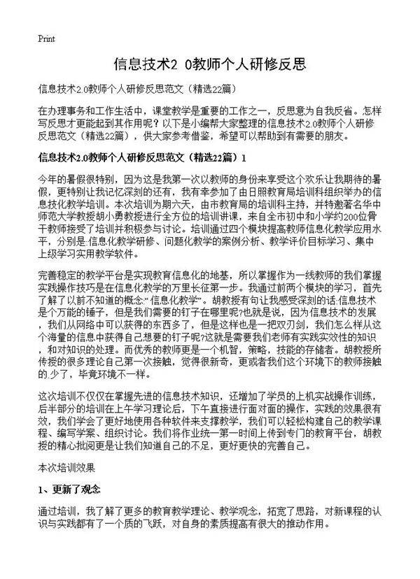 信息技术2.0教师个人研修反思22篇