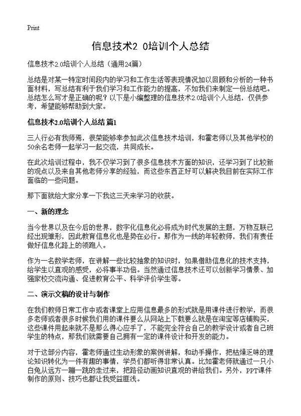 信息技术2.0培训个人总结24篇