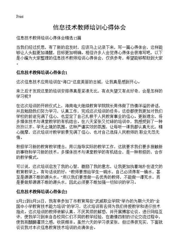 信息技术教师培训心得体会