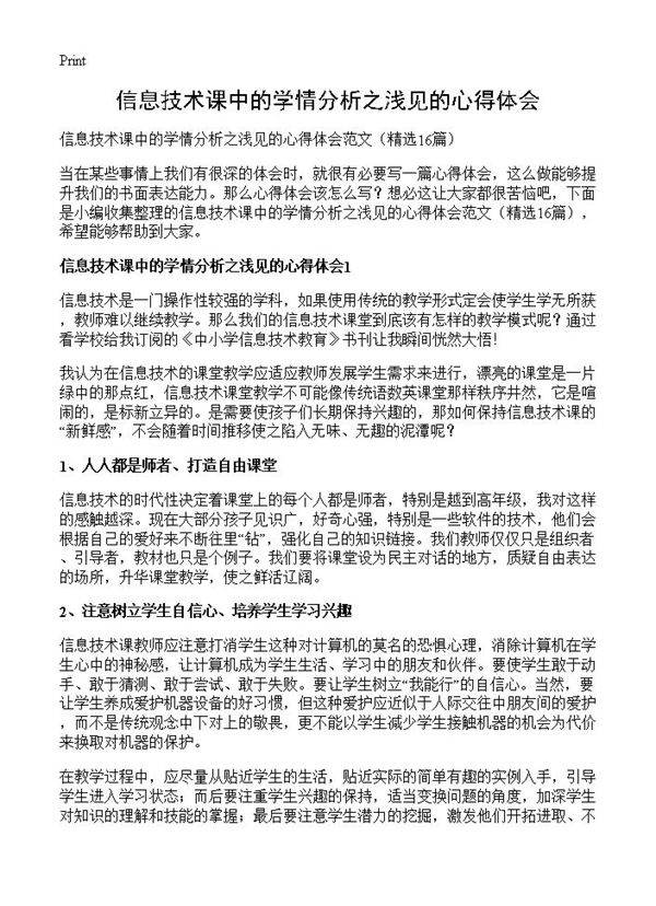 信息技术课中的学情分析之浅见的心得体会16篇