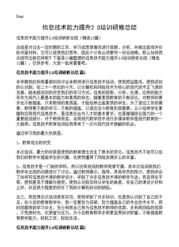 信息技术能力提升2.0培训研修总结15篇