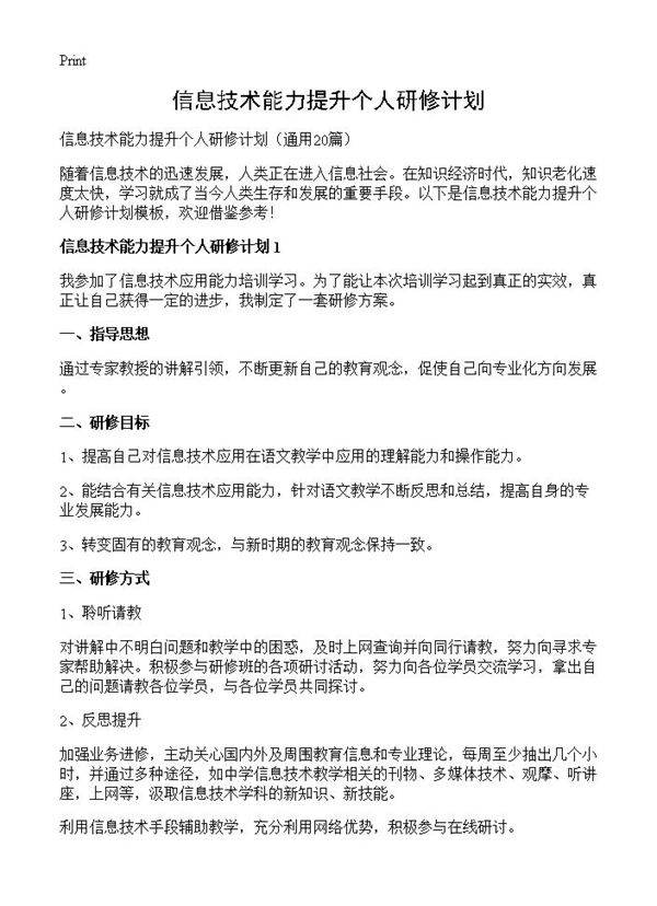 信息技术能力提升个人研修计划20篇