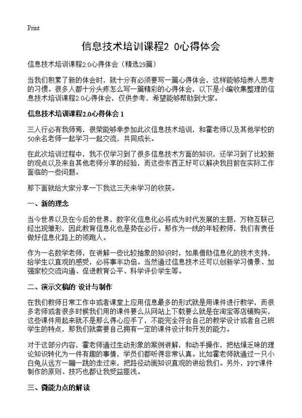 信息技术培训课程2.0心得体会29篇