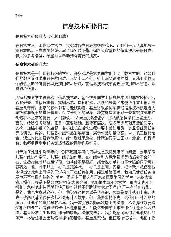 信息技术研修日志15篇