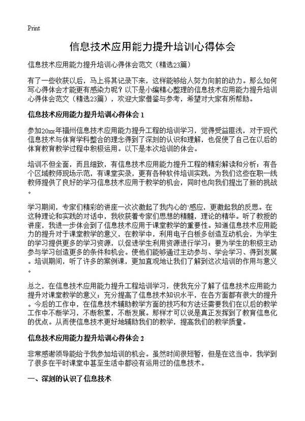 信息技术应用能力提升培训心得体会23篇