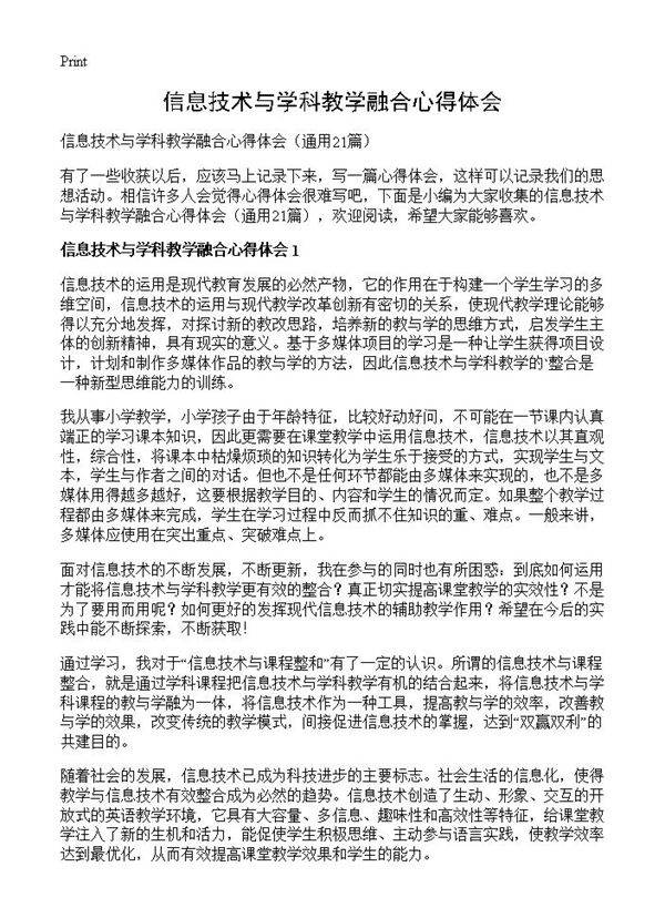 信息技术与学科教学融合心得体会21篇