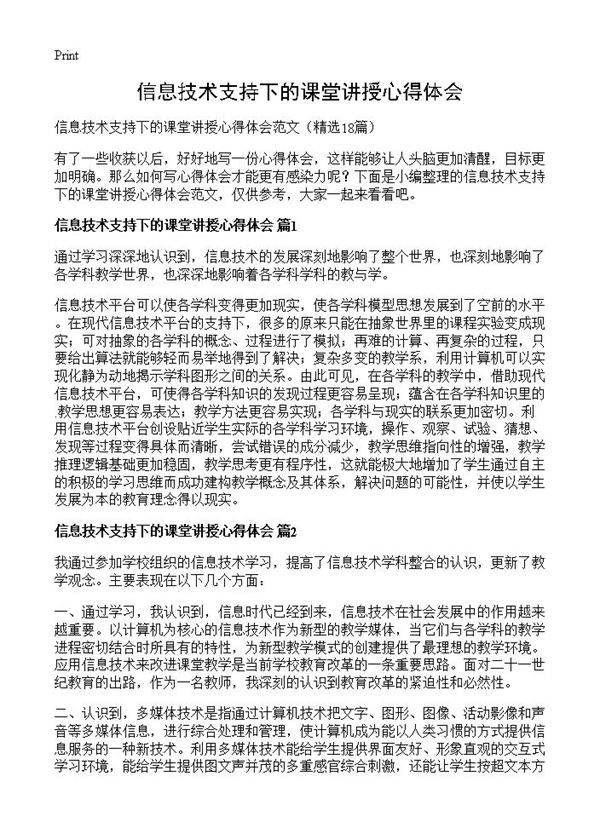 信息技术支持下的课堂讲授心得体会18篇