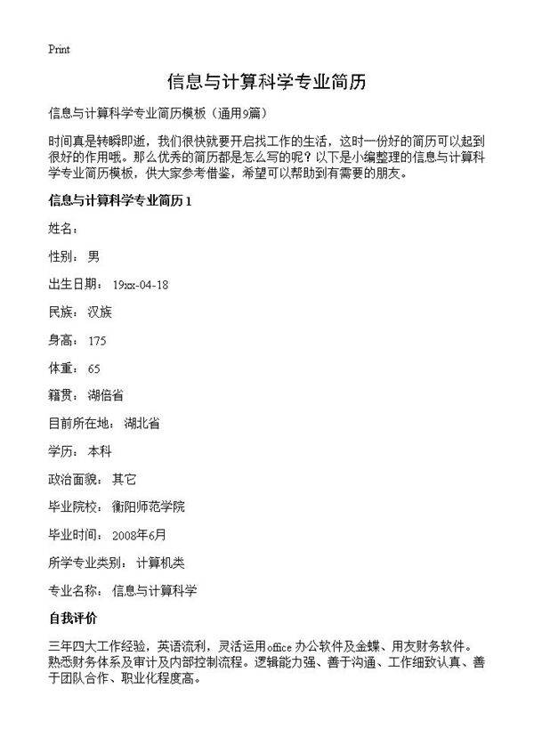 信息与计算科学专业简历9篇