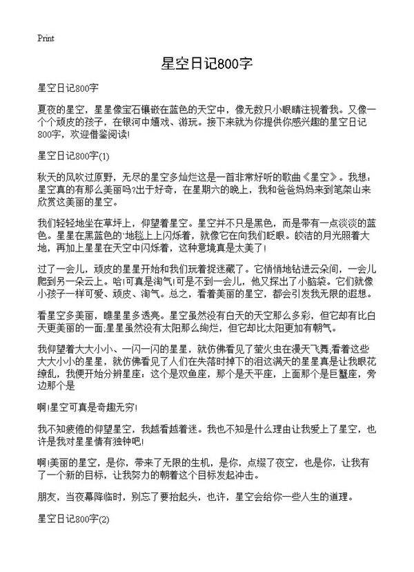 星空日记800字