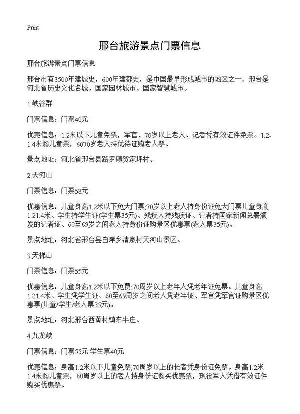 邢台旅游景点门票信息
