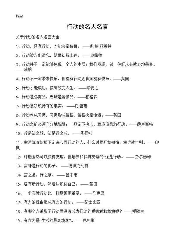 行动的名人名言