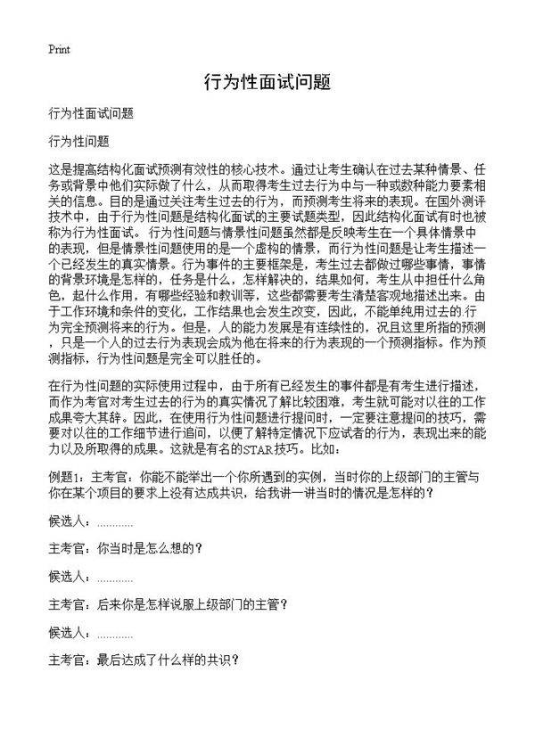 行为性面试问题