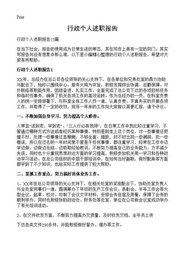 行政个人述职报告