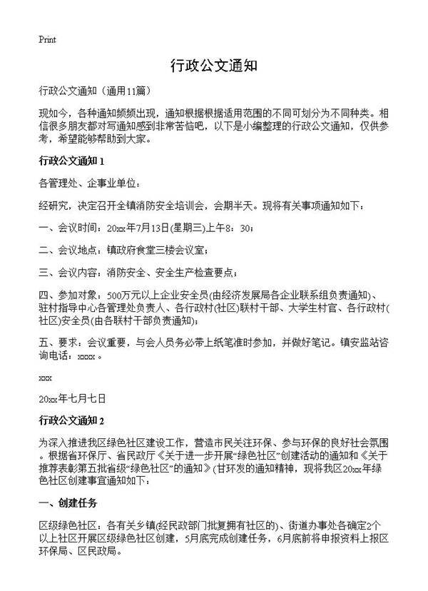 行政公文通知11篇