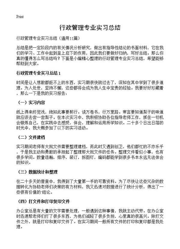 行政管理专业实习总结11篇