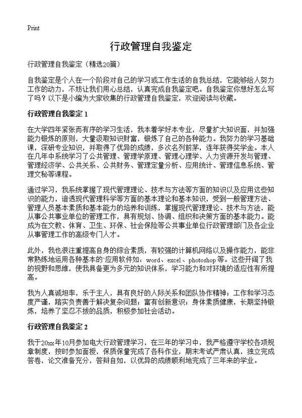 行政管理自我鉴定20篇