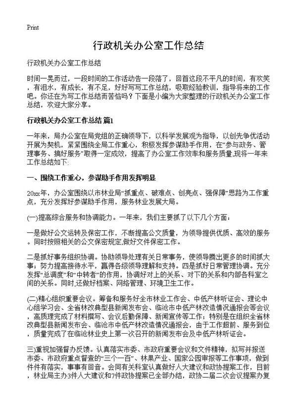 行政机关办公室工作总结