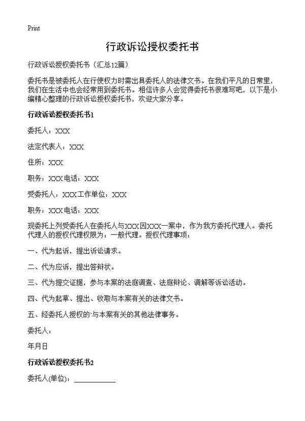 行政诉讼授权委托书12篇