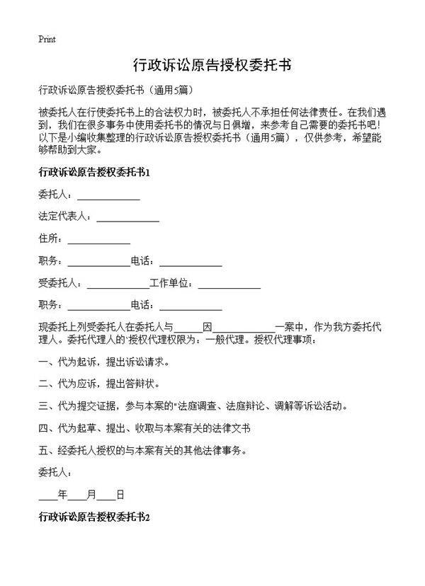 行政诉讼原告授权委托书5篇
