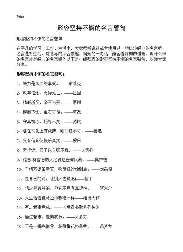 形容坚持不懈的名言警句