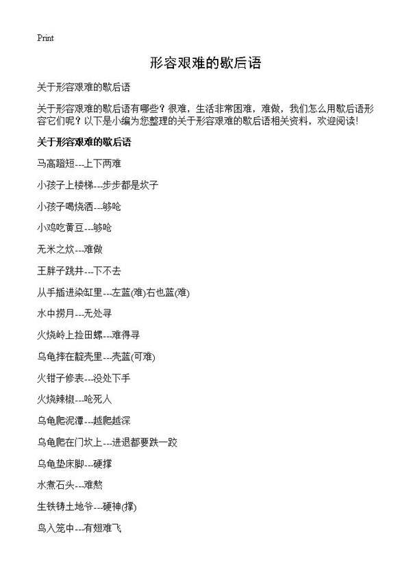 形容艰难的歇后语