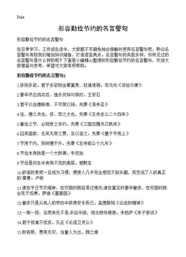 形容勤俭节约的名言警句