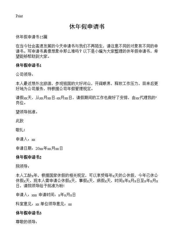 休年假申请书