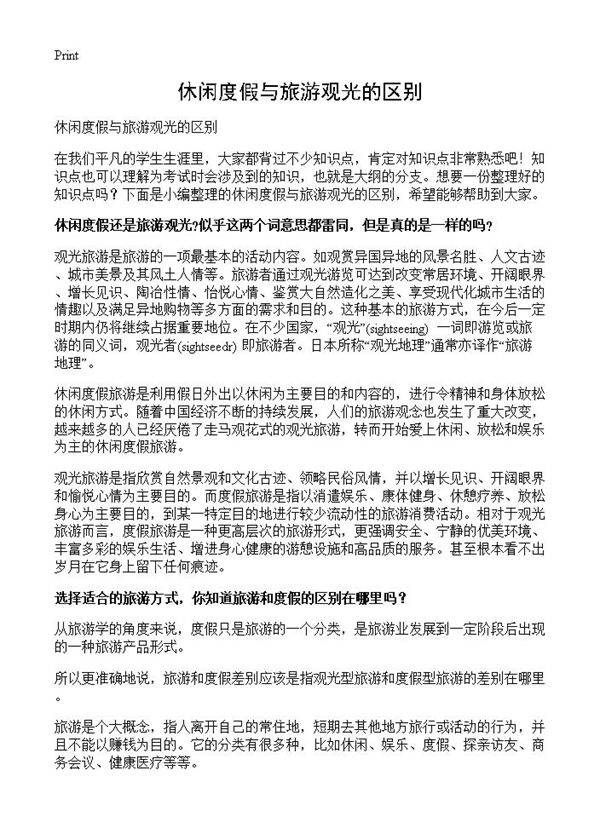 休闲度假与旅游观光的区别
