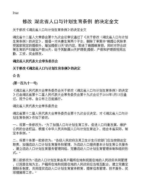 修改《湖北省人口与计划生育条例》的决定全文