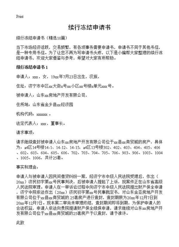 续行冻结申请书10篇