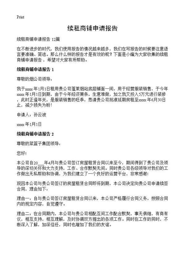 续租商铺申请报告