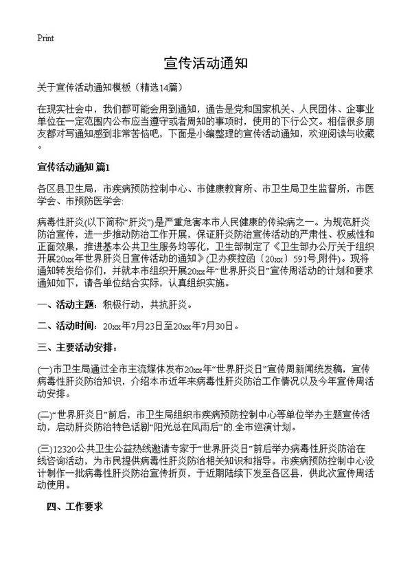 宣传活动通知14篇