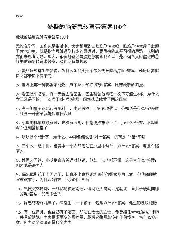 悬疑的脑筋急转弯带答案100个
