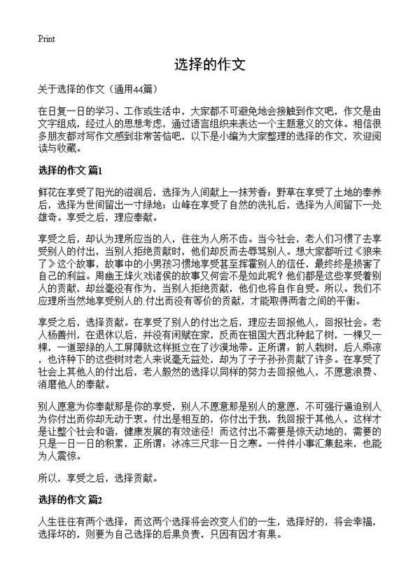 选择的作文44篇