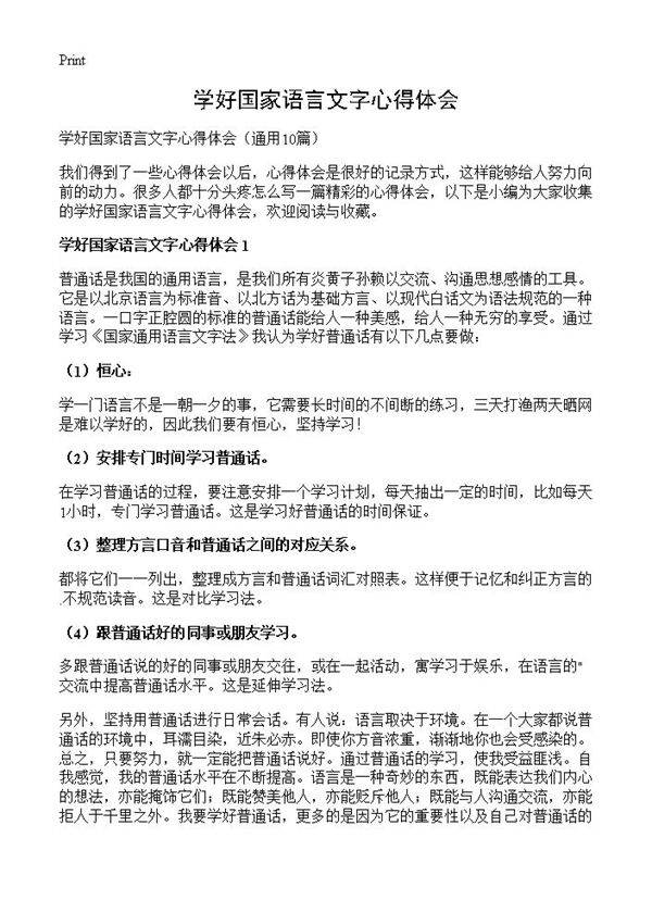 学好国家语言文字心得体会10篇