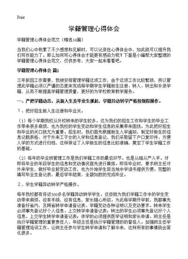 学籍管理心得体会14篇