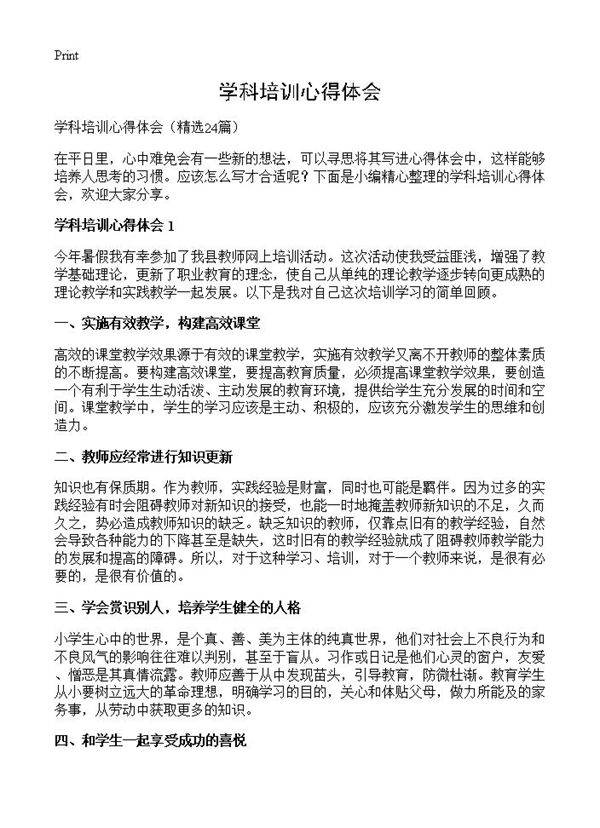 学科培训心得体会24篇