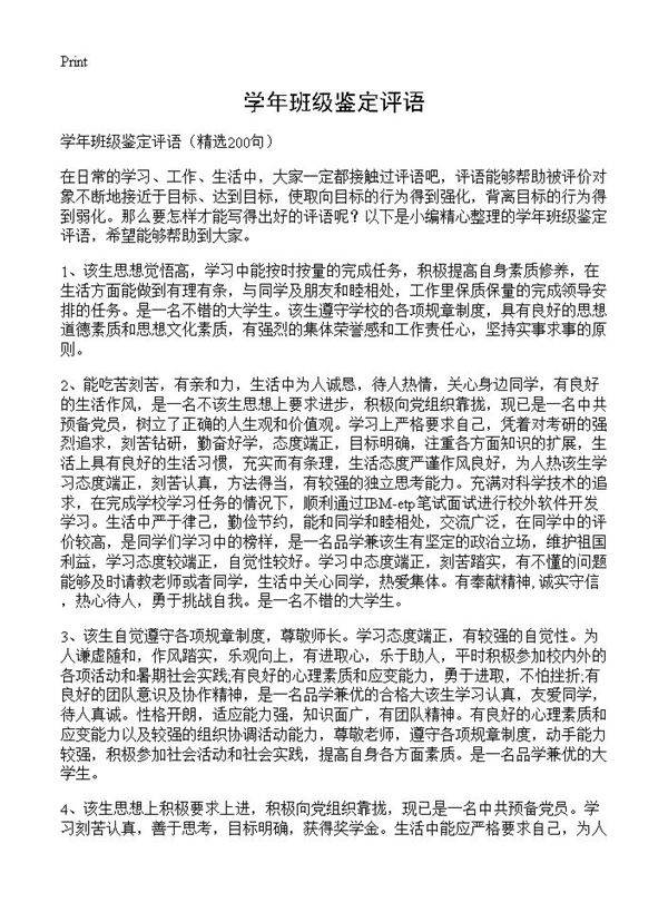 学年班级鉴定评语200篇