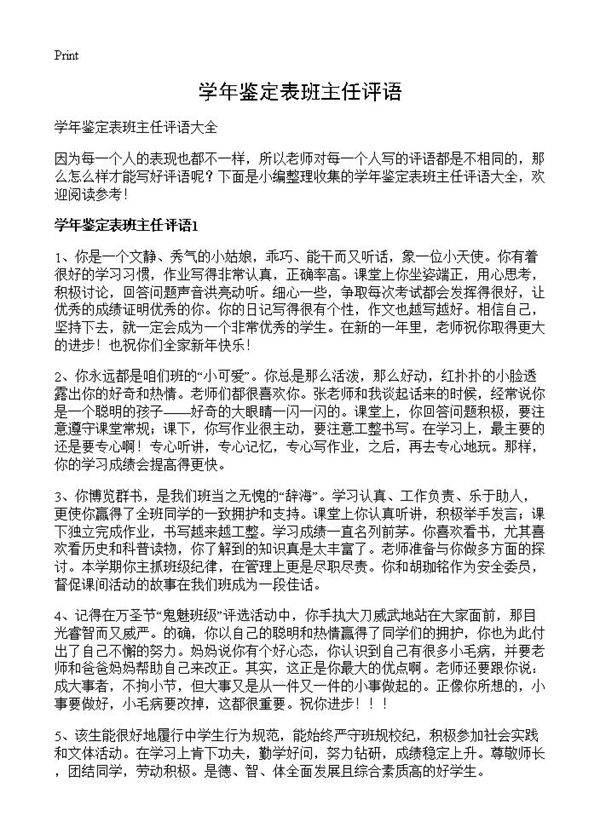 学年鉴定表班主任评语